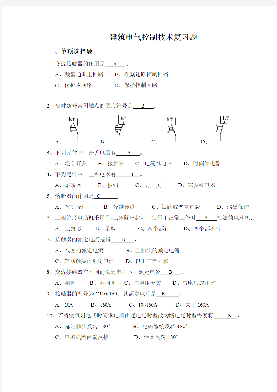 建筑电气控制技术复习题