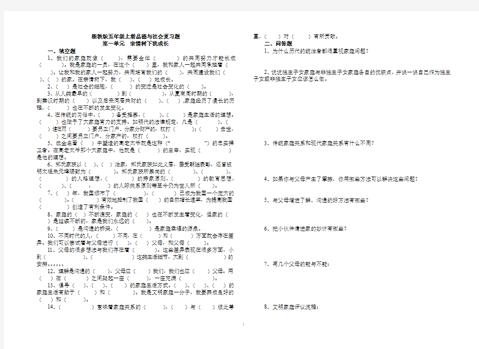 浙教版五年级上册品德与社会复习题