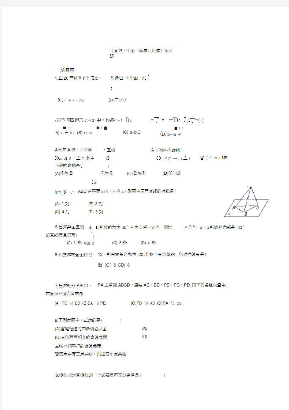 《直线平面简单几何体》练习题.