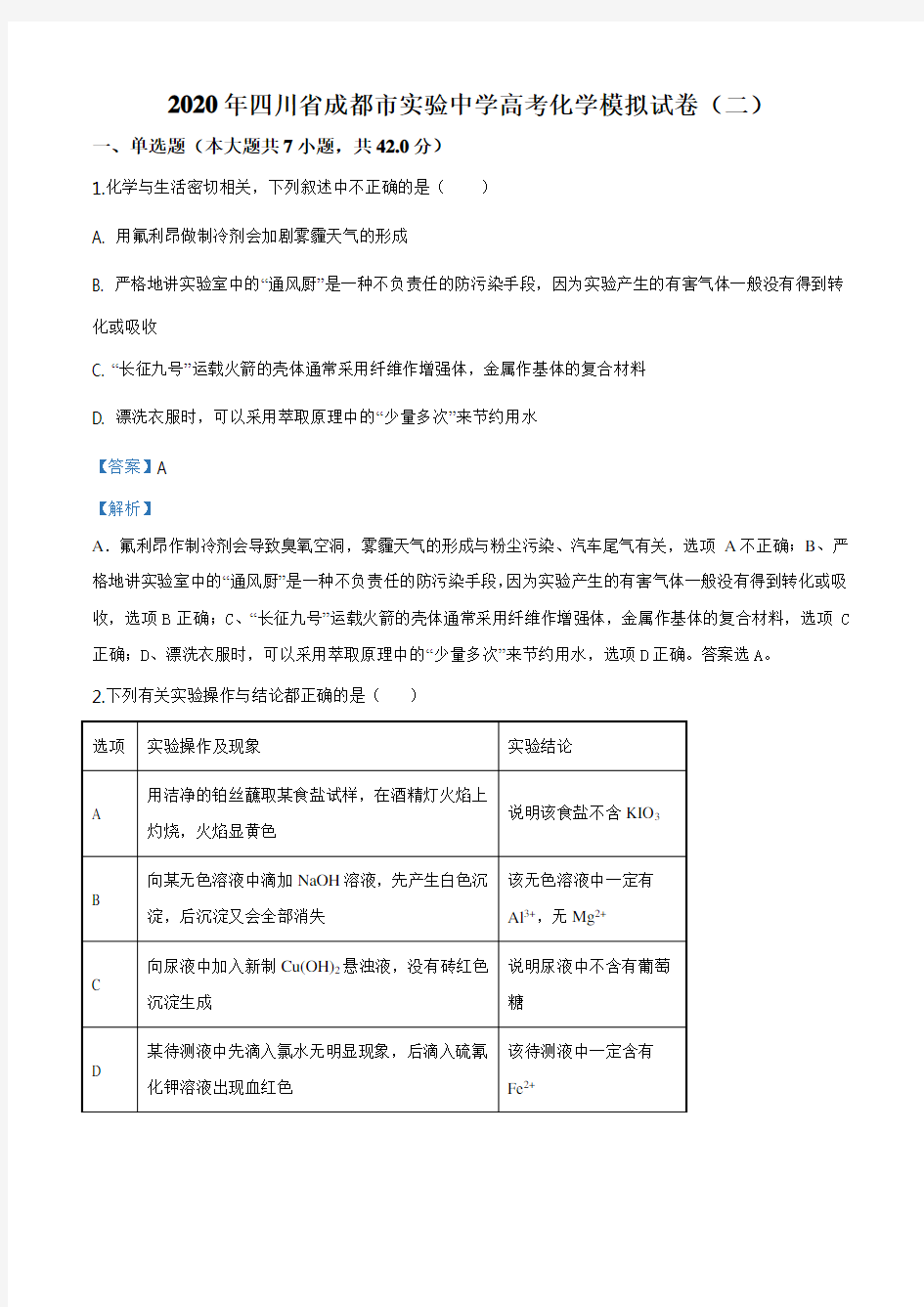 精品解析：四川省成都市实验中学2020届高考化学模拟试卷(二)(解析版)