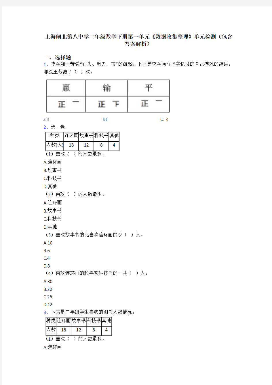 上海闸北第八中学二年级数学下册第一单元《数据收集整理》单元检测(包含答案解析)