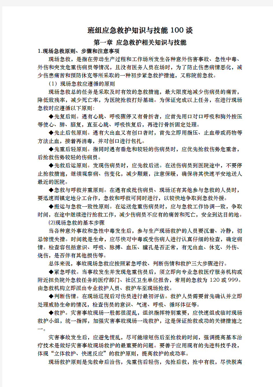 班组应急救护知识与技能100谈