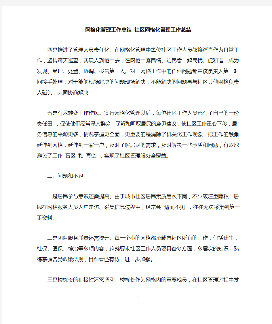 网格化管理工作总结 社区网格化管理工作总结