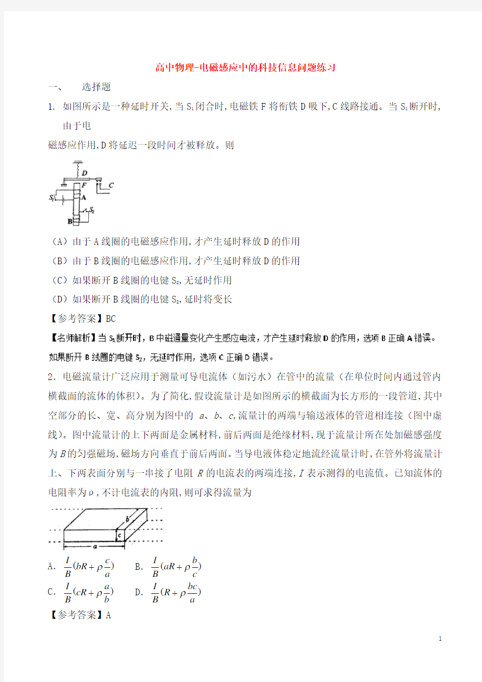 高中物理-电磁感应中的科技信息问题练习