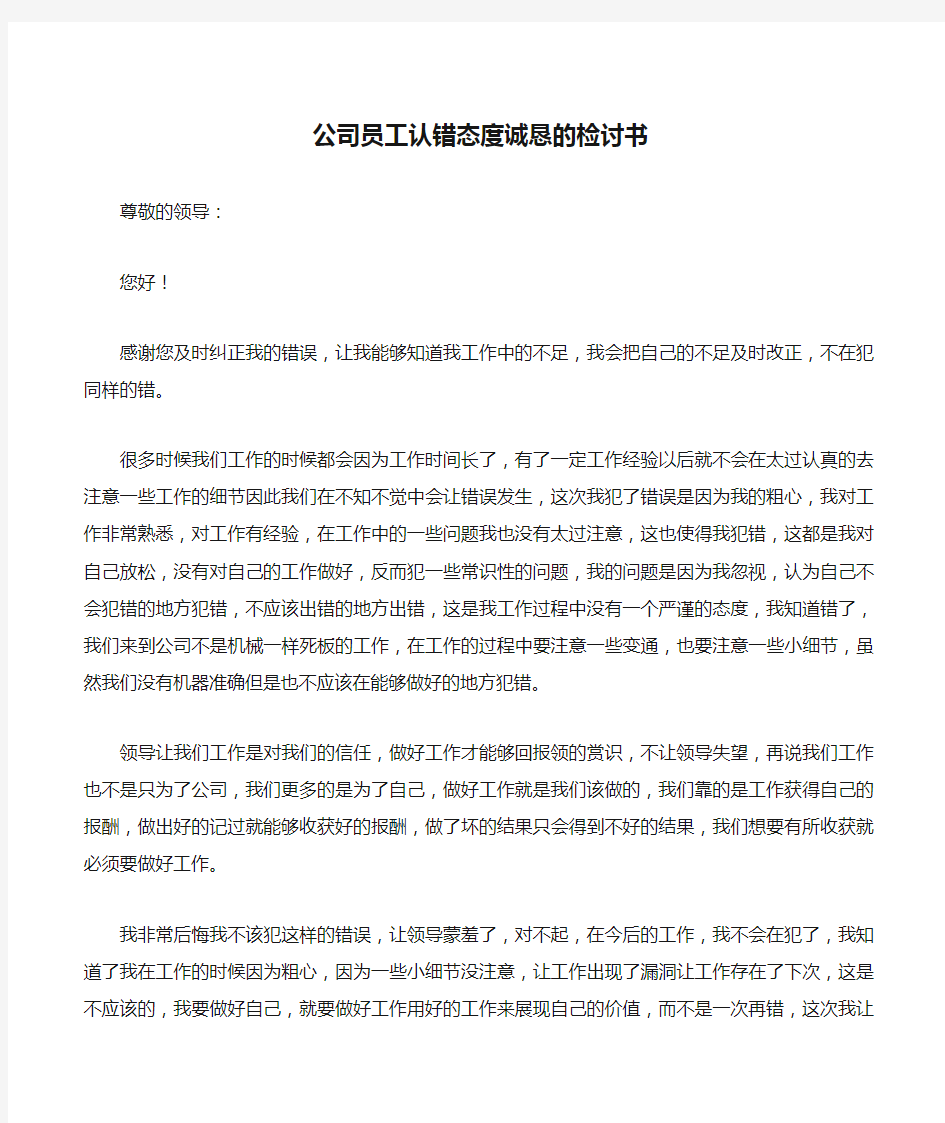 公司员工认错态度诚恳的检讨书