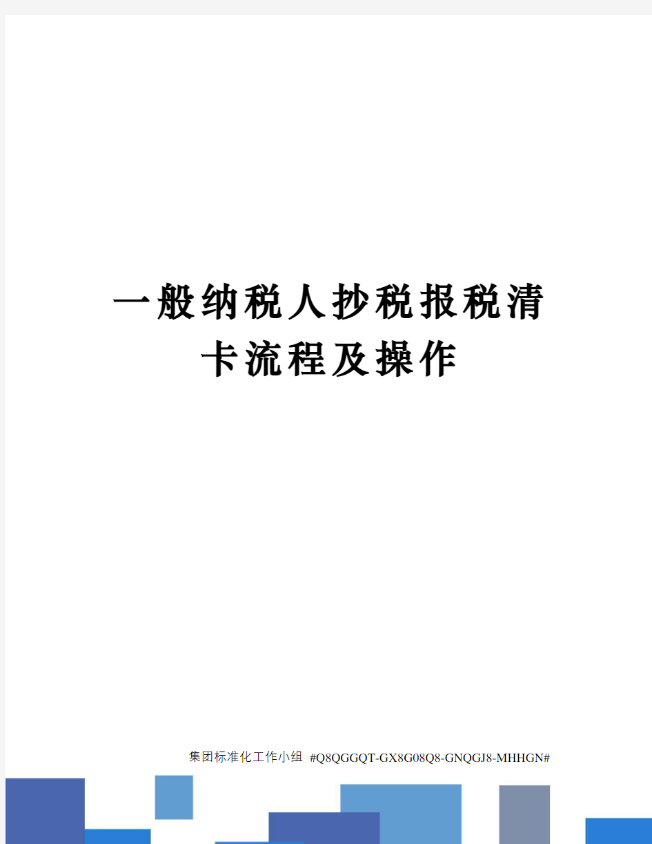 一般纳税人抄税报税清卡流程及操作