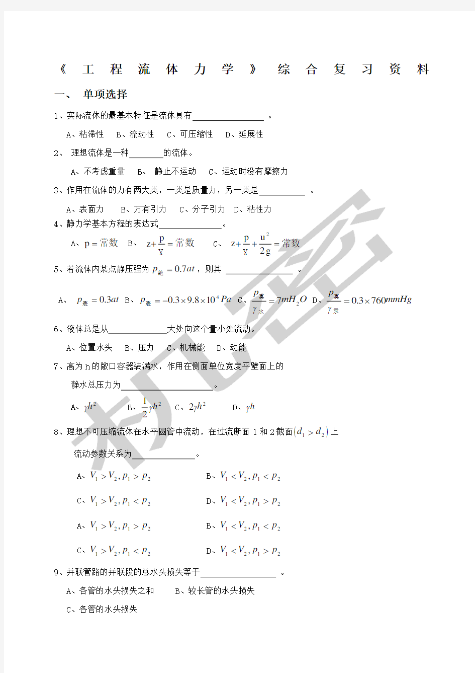 《工程流体力学》综合复习