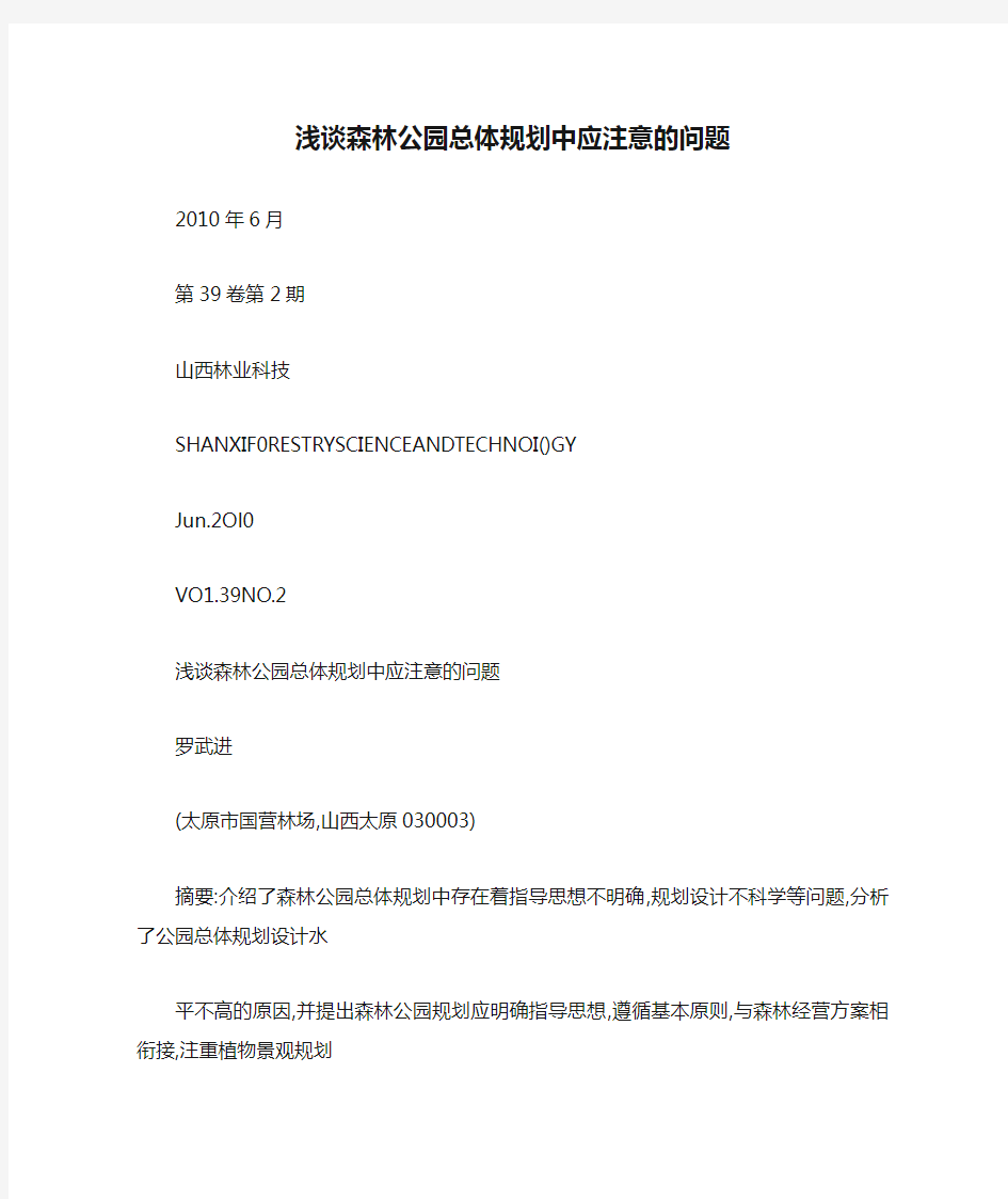 浅谈森林公园总体规划中应注意的问题