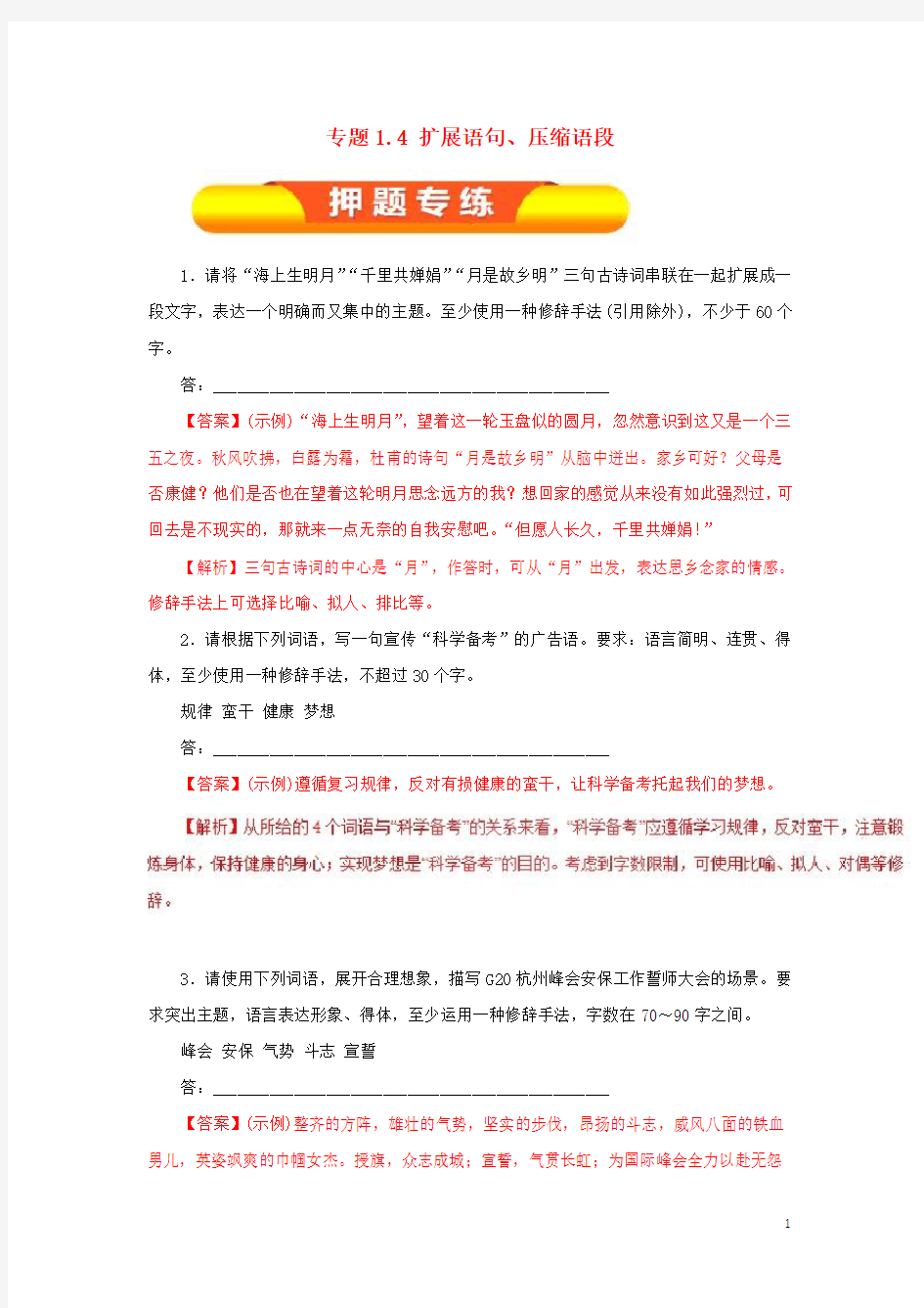 (精编)2020年高考语文一轮复习专题1.4扩展语句、压缩语段(押题专练)