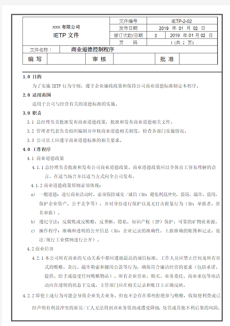 IETP-2-02商业道德控制程序