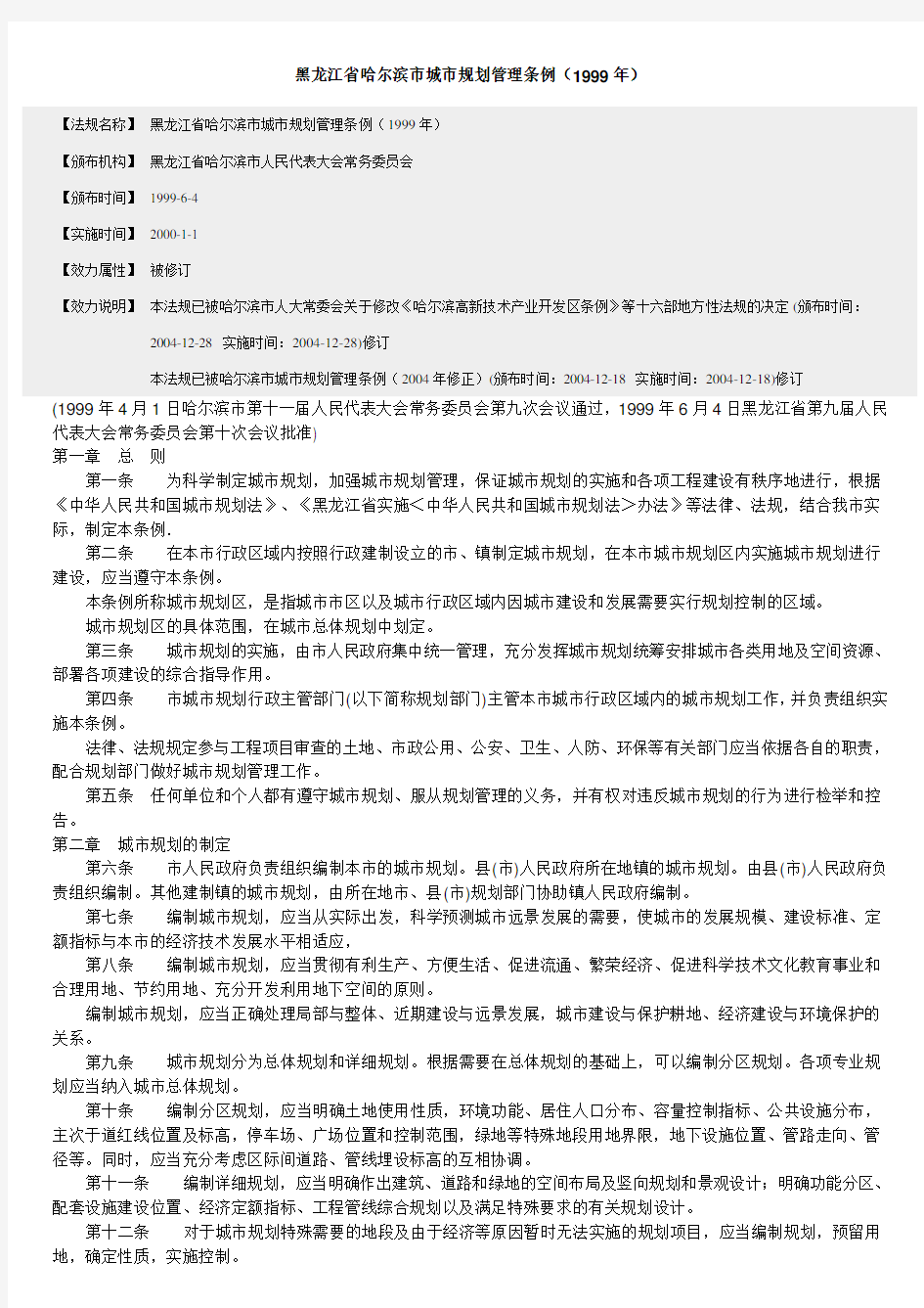 黑龙江省哈尔滨市城市规划管理条例