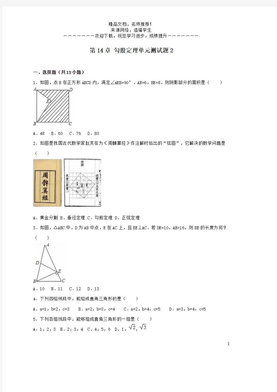 第14章 勾股定理单元测试题2八年级数学