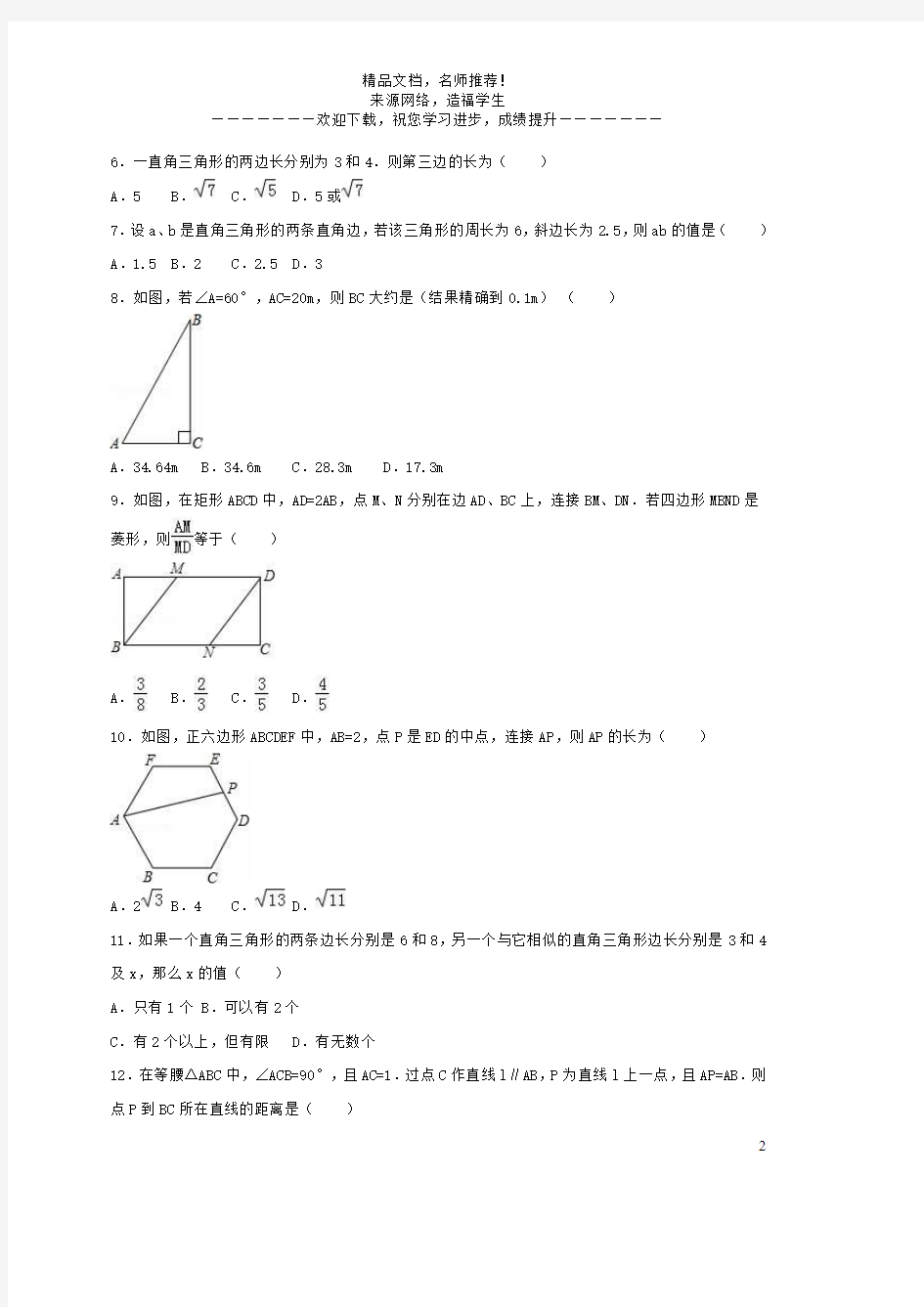 第14章 勾股定理单元测试题2八年级数学