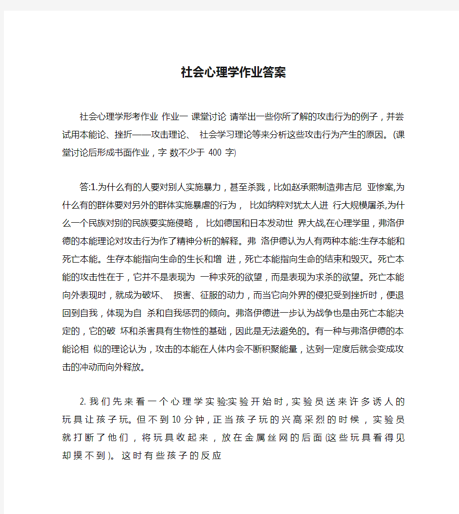 社会心理学作业答案