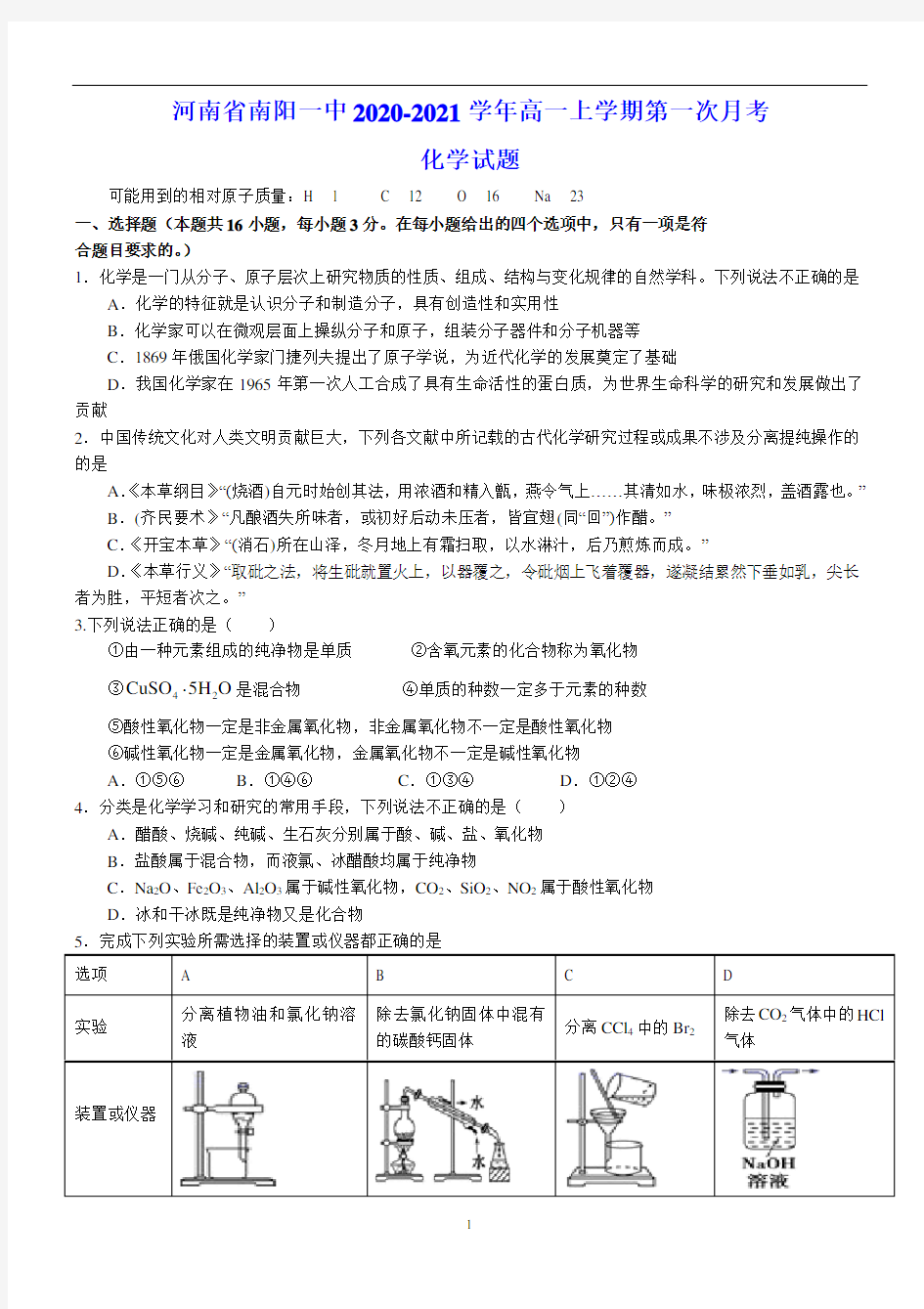 河南省南阳一中2020-2021学年高一上学期第一次月考 化学试题(含答案)