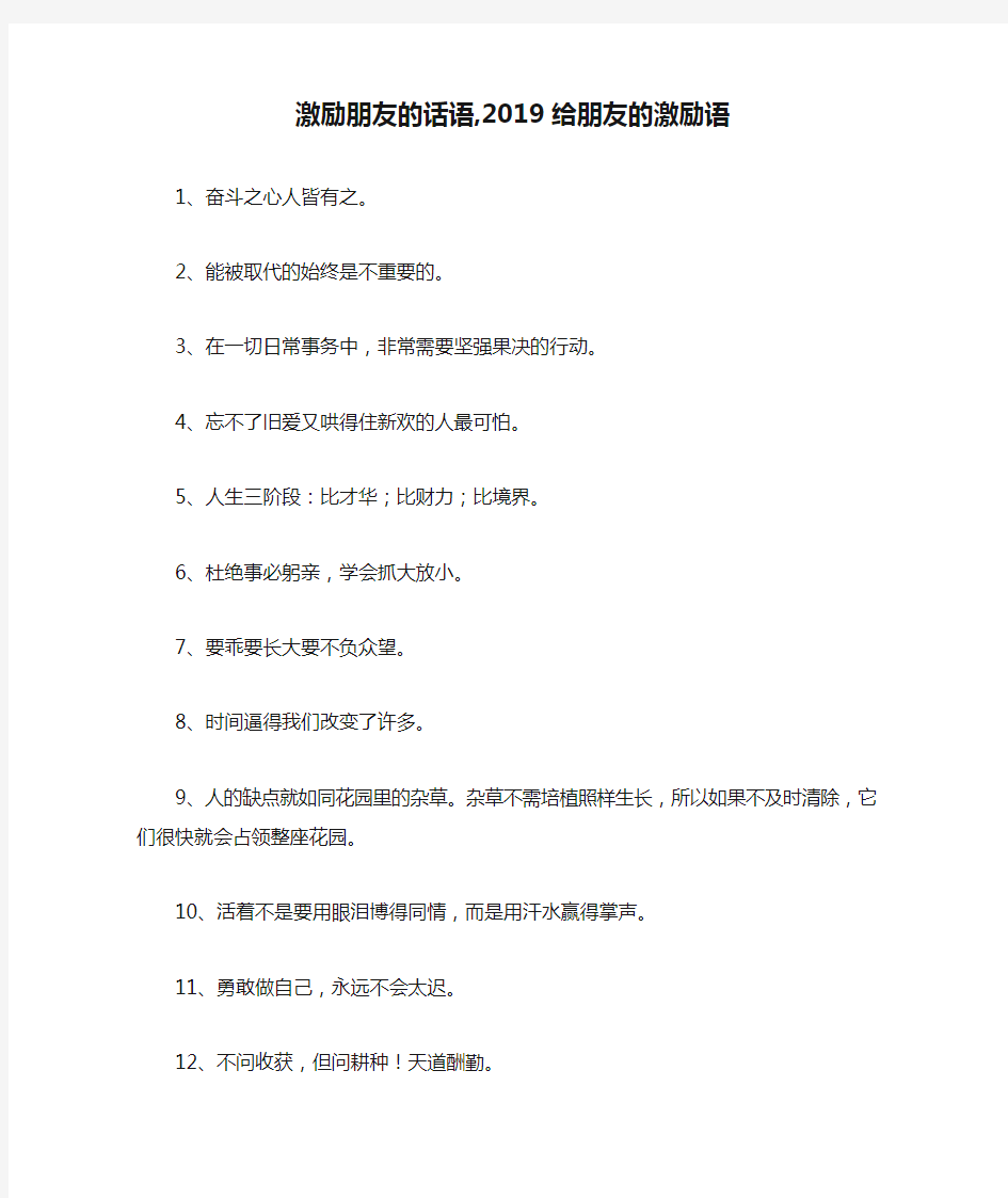 激励朋友的话语,2019给朋友的激励语