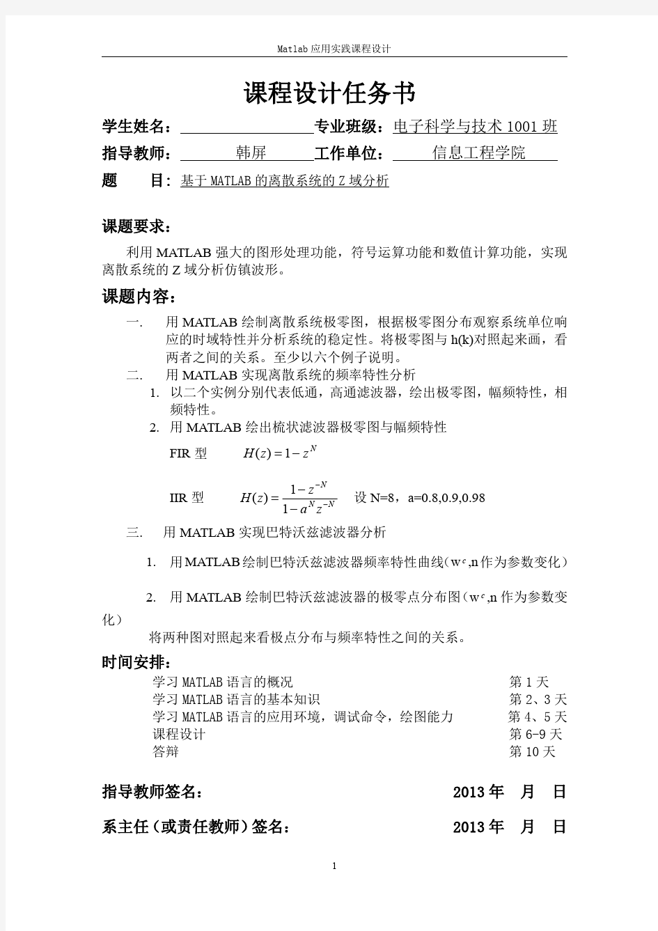 武汉理工MATLAB课程设计基于MATLAB的离散系统的Z域分析