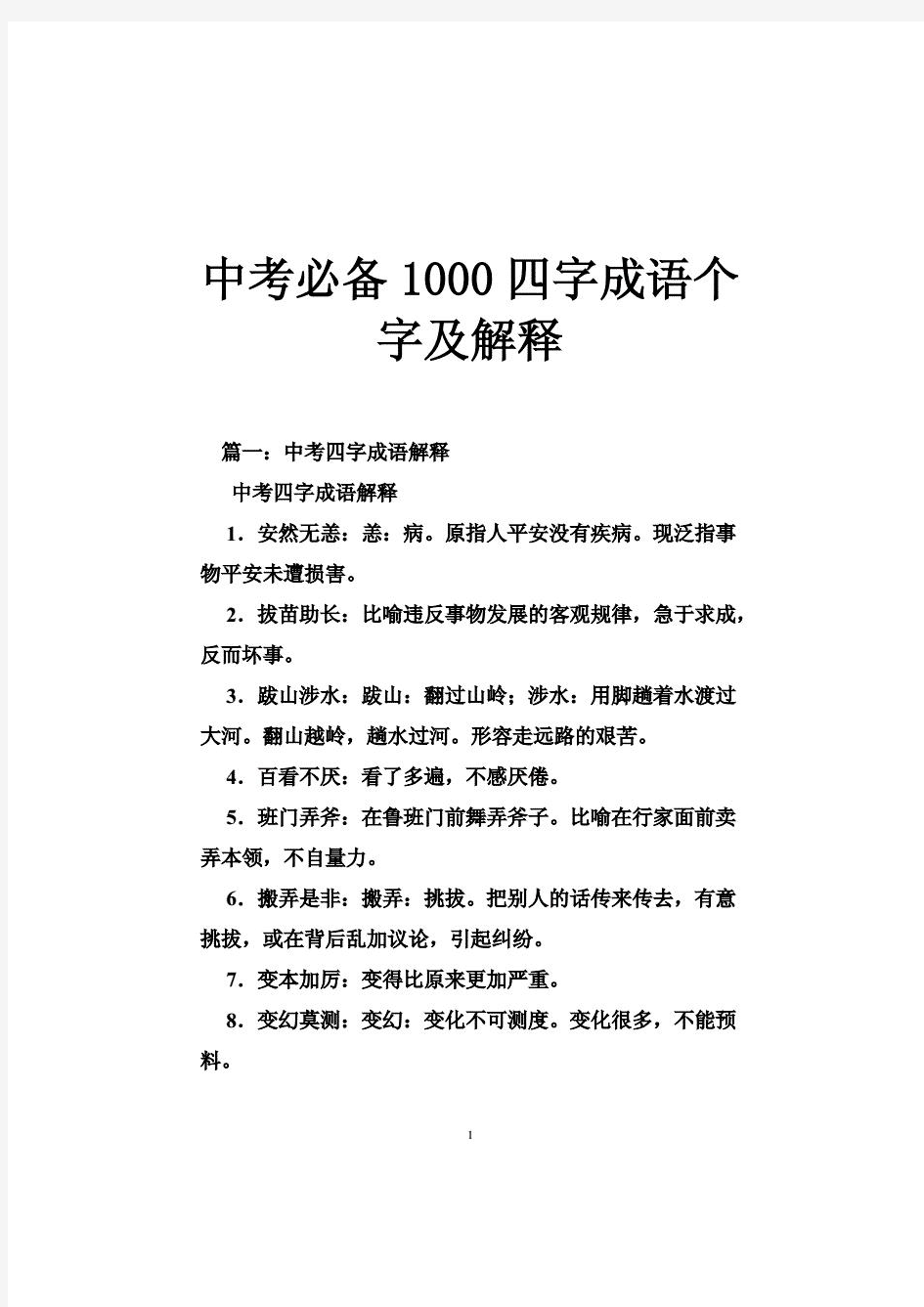 中考必备1000四字成语个字及解释