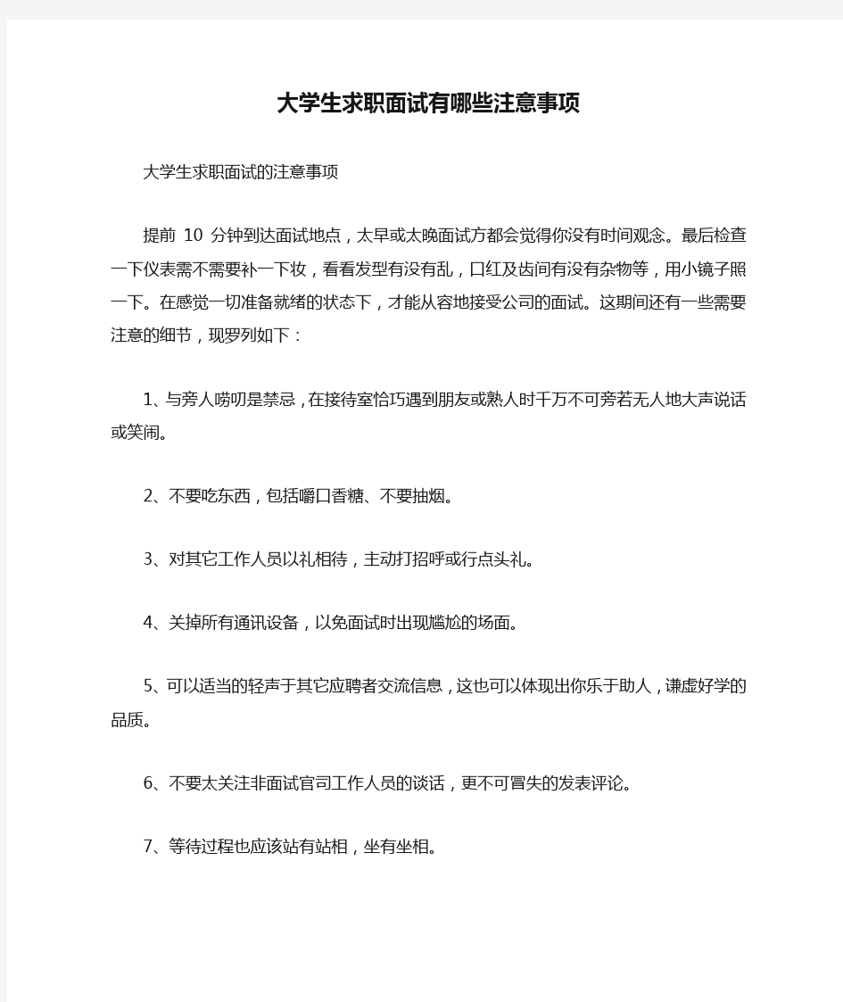 大学生求职面试有哪些注意事项.doc