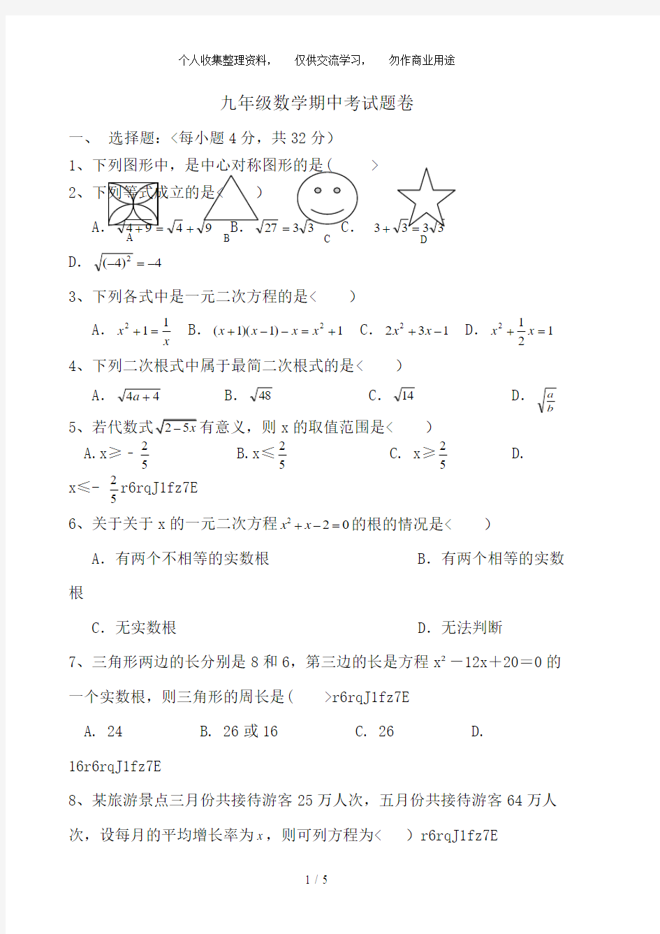 2017-2018年新人教初三数学上册期中考试试卷及答案