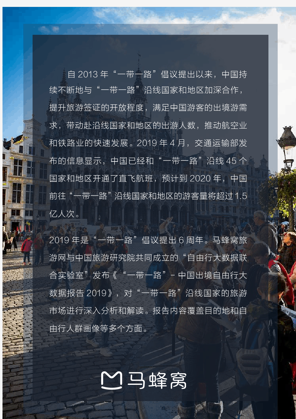 2019中国出境自由行大数据报告(旅游)-马蜂窝-2019.7-55页