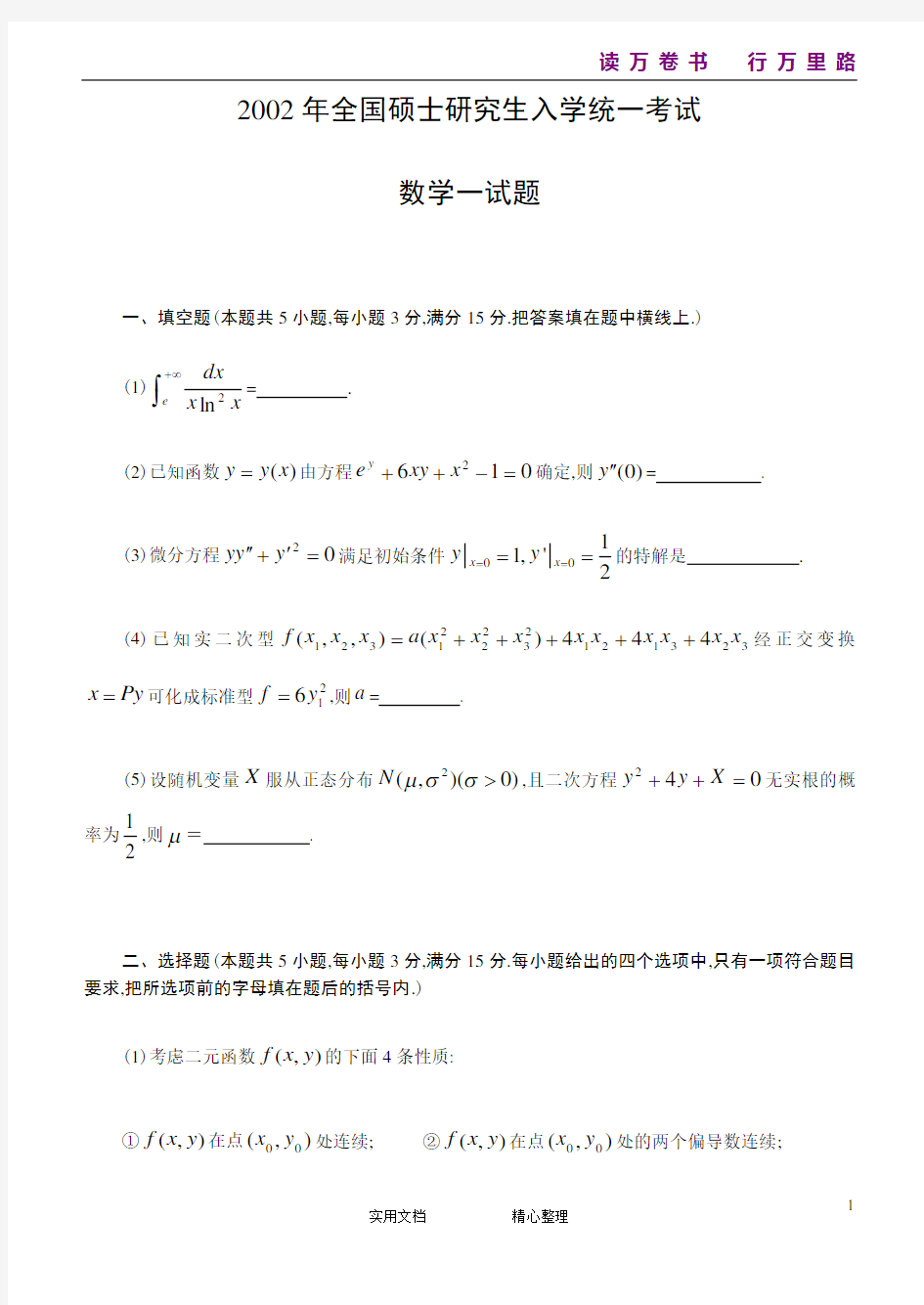 2002考研数学一真题及答案解析(统编)