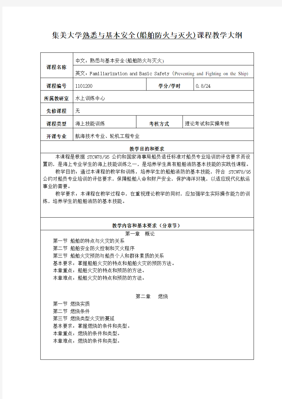 集美大学熟悉与基本安全(船舶防火与灭火)课程教学大纲