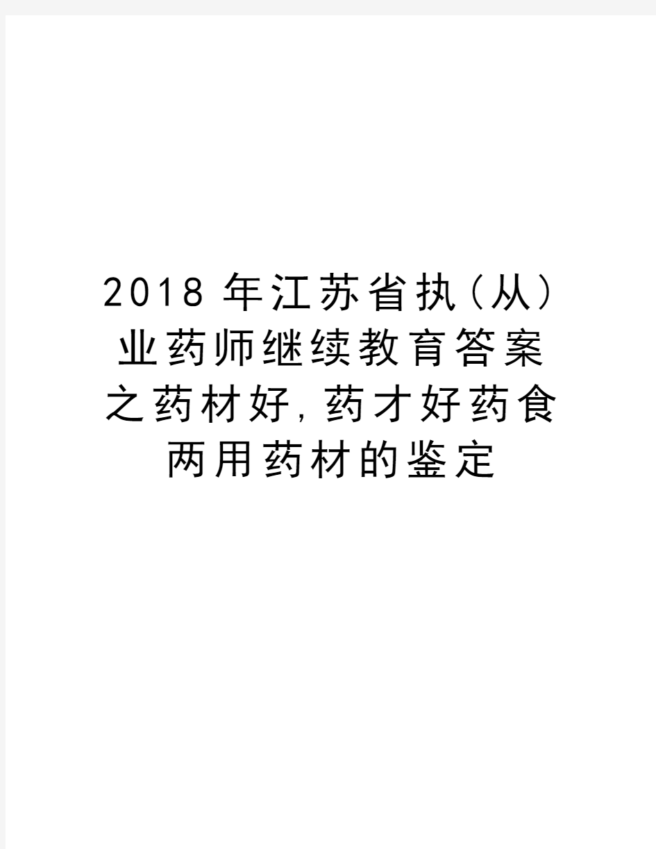 2018年江苏省执(从)业药师继续教育答案之药材好,药才好药食两用药材的鉴定教学内容