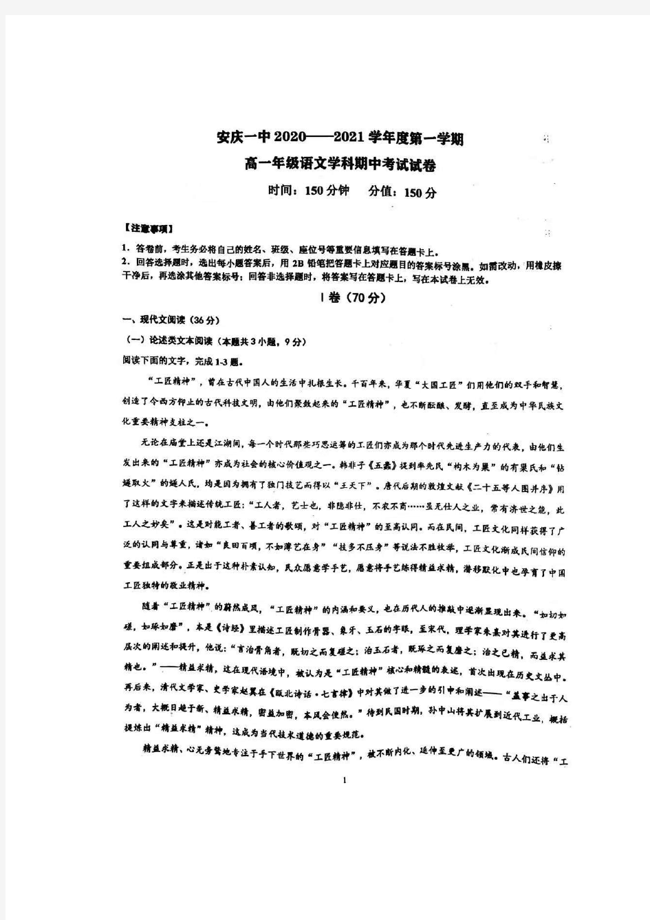 安徽省安庆市第一中学2020-2021学年高一上学期期中考试语文试题 扫描版含答案