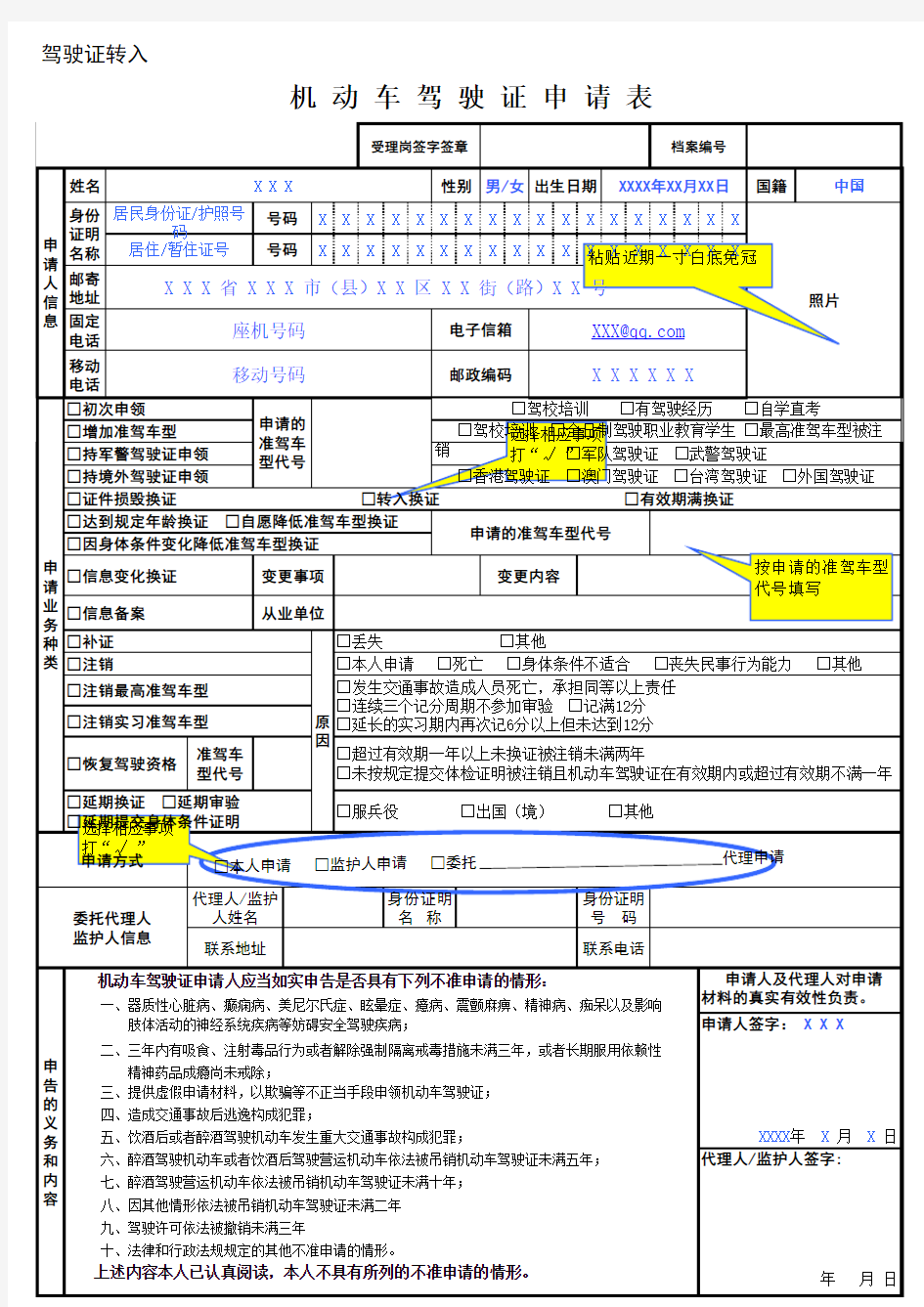 机动车驾驶证申请表(转入样表)新版