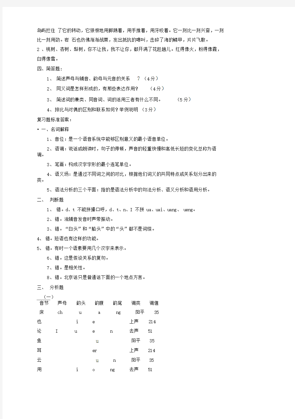 自考现代汉语复习题及答案