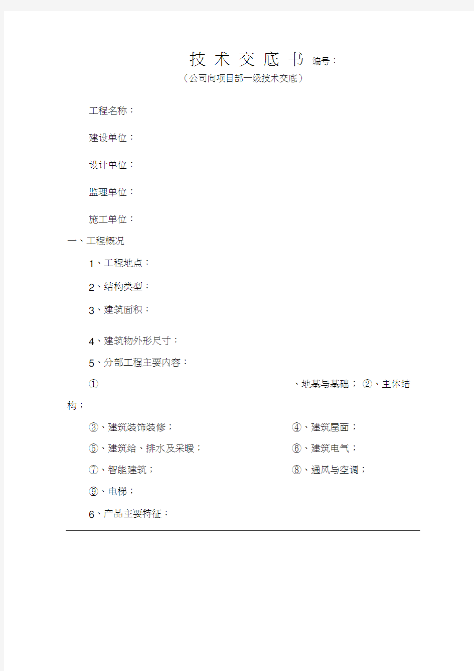 施工一级技术交底