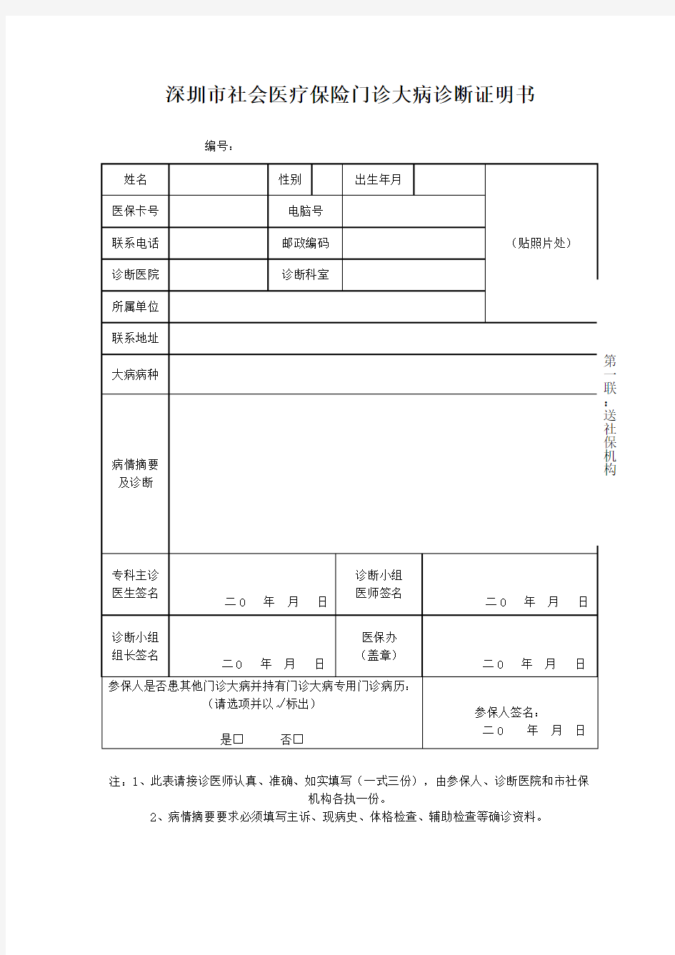 深圳社会医疗保险门诊大病诊断证明书-深圳人力资源和社会保障局