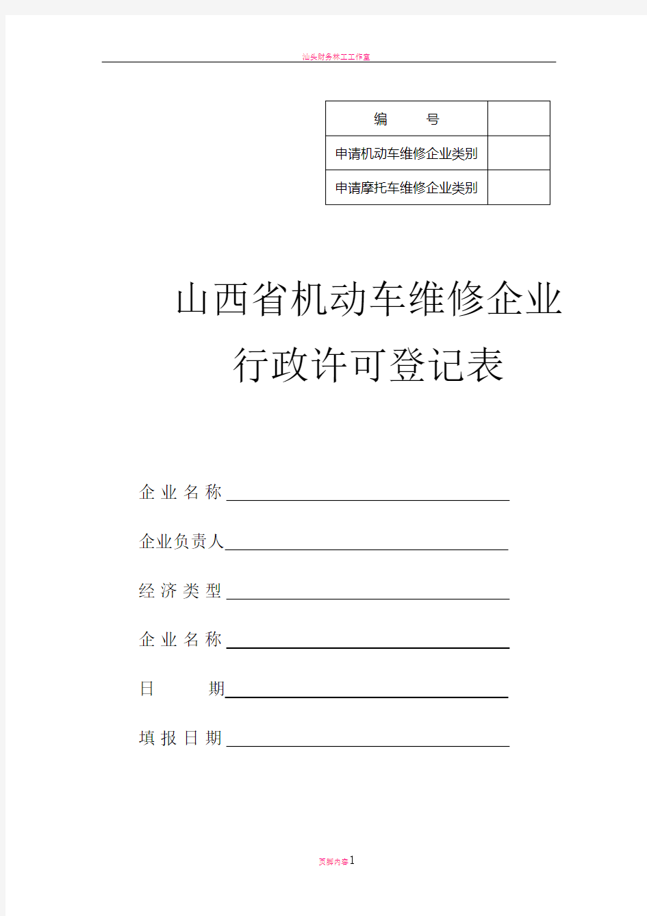 机动车维修企业行政许可登记表