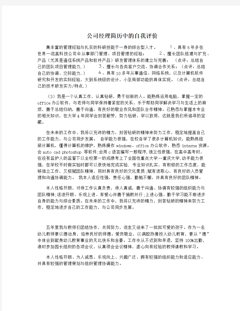 公司经理简历中的自我评价