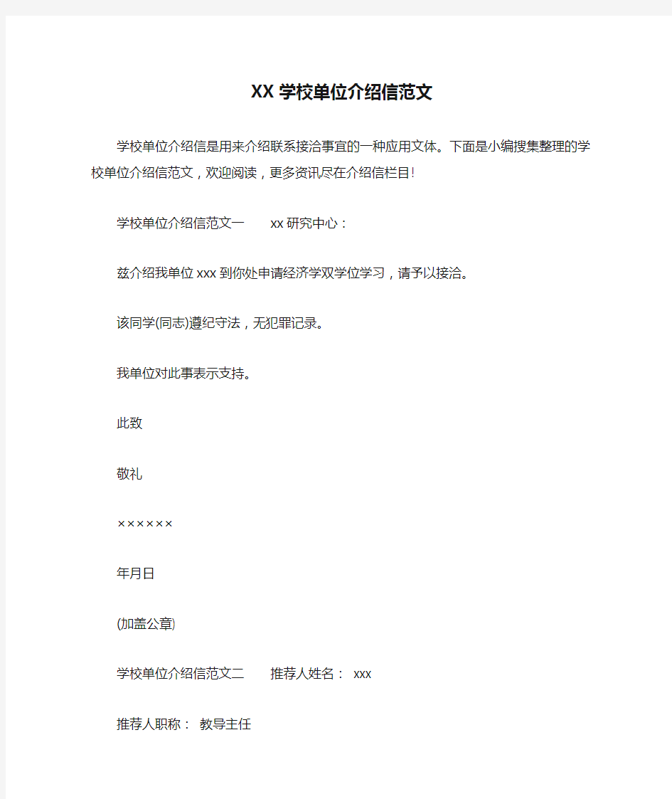 XX学校单位介绍信范文