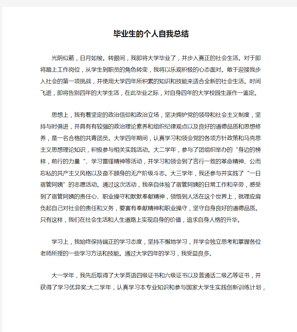 毕业生的个人自我总结