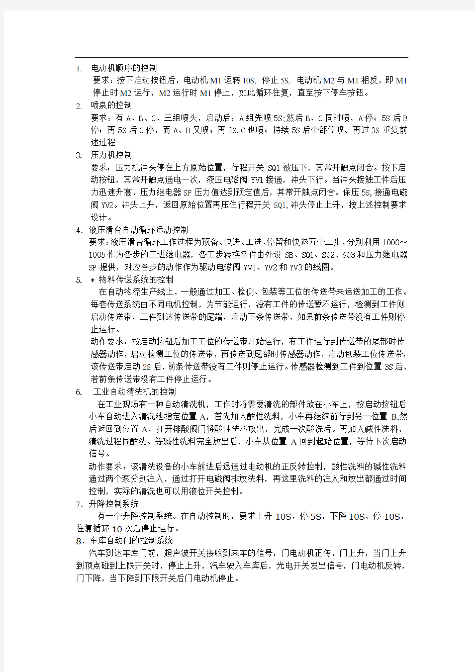 PLC课程设计题目及要求