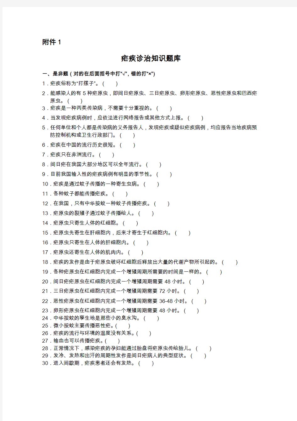 疟疾诊治知识题库