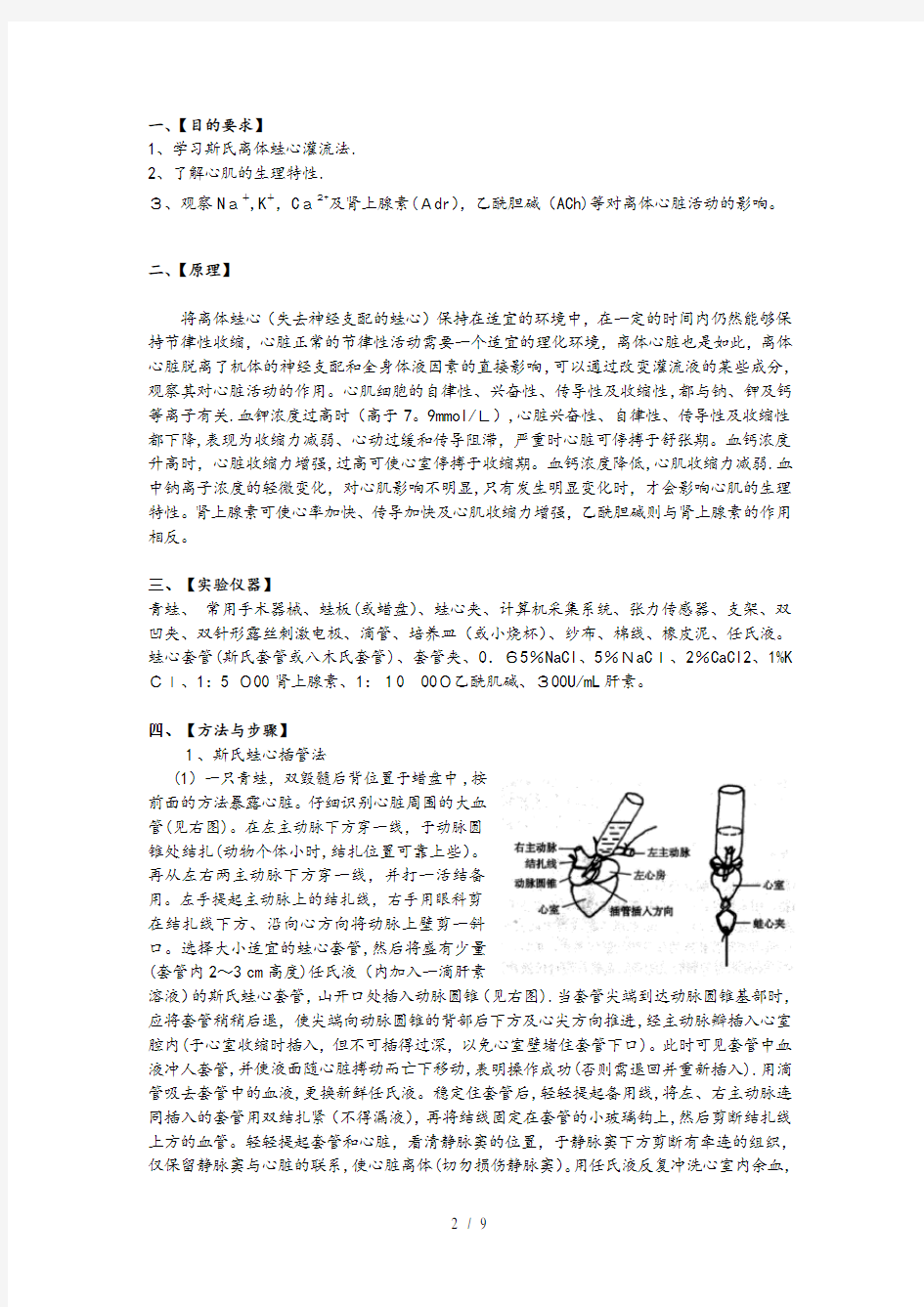 生理学实验报告蛙心灌流