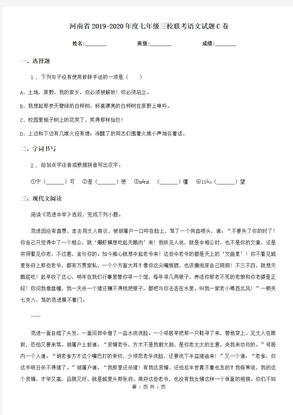 河南省2019-2020年度七年级三校联考语文试题C卷