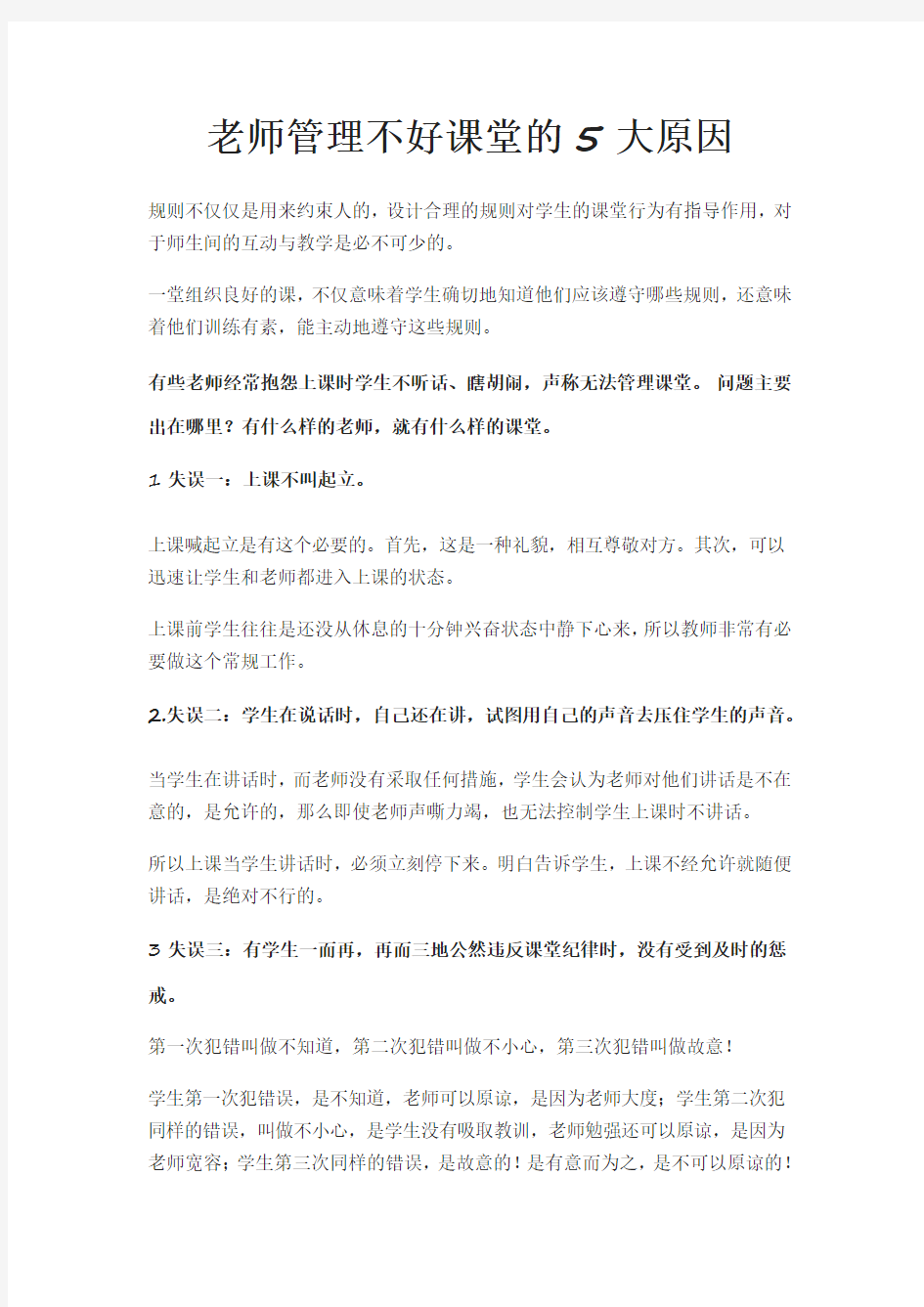 老师管不好课堂的5大原因