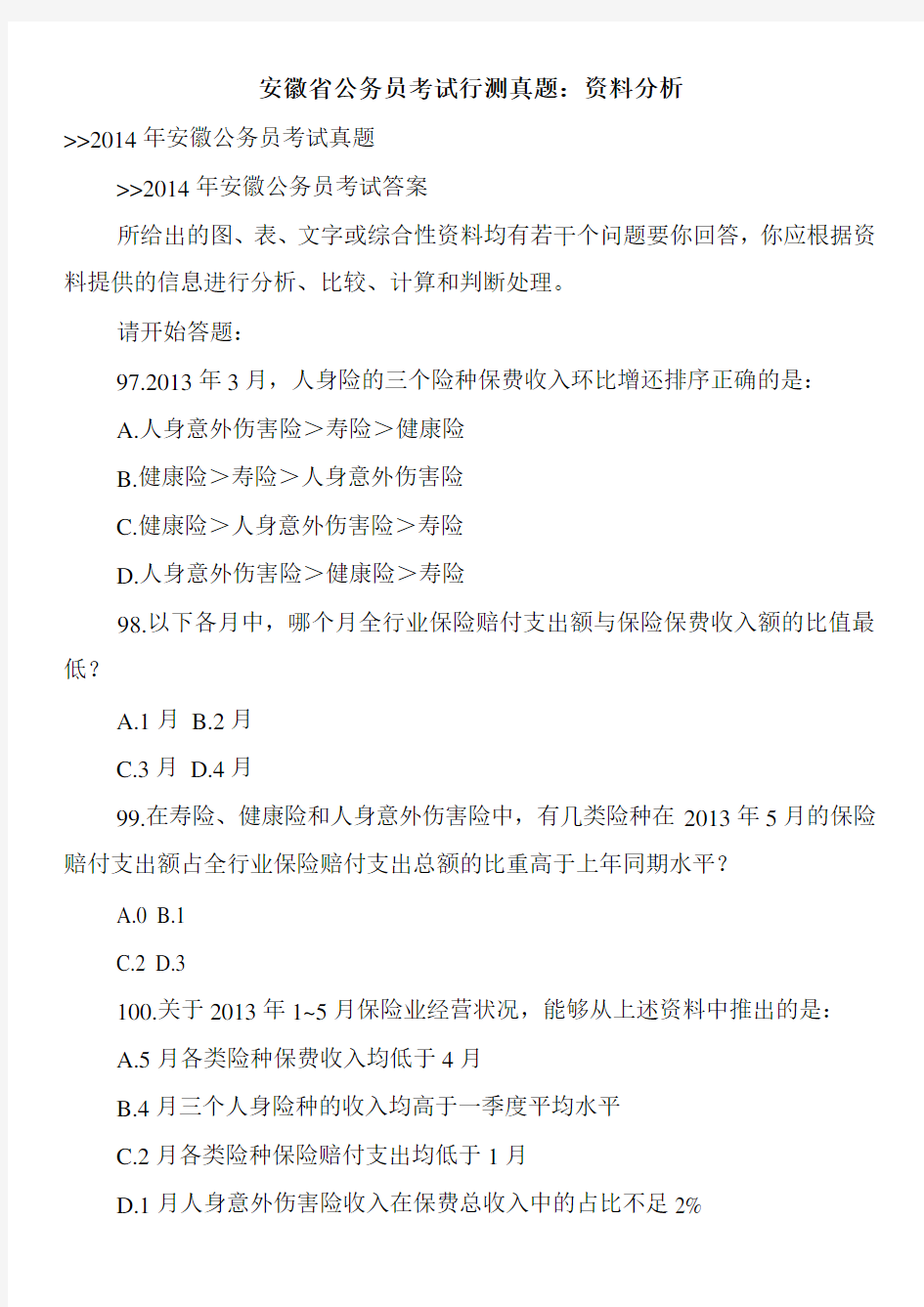 安徽省公务员考试行测真题：资料分析