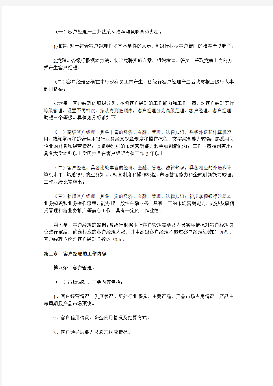 中国农业银行客户经理制实施办法