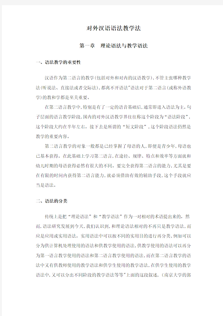 对外汉语语法教学教案