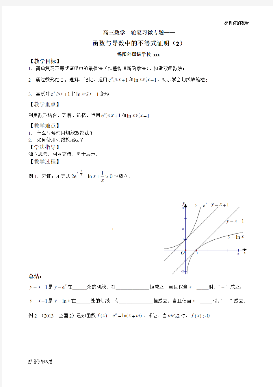 高三数学二轮复习微专题——函数与导数中的不等式证明.doc