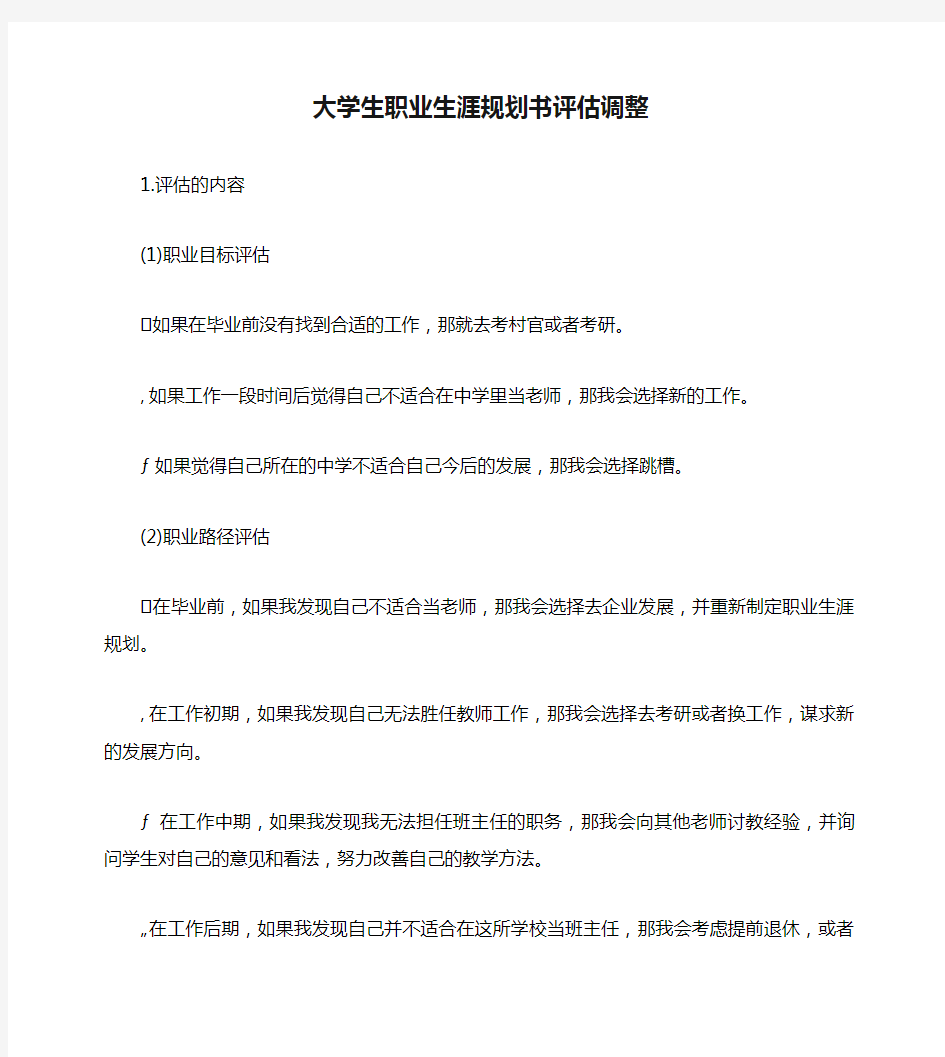 大学生职业生涯规划书评估调整