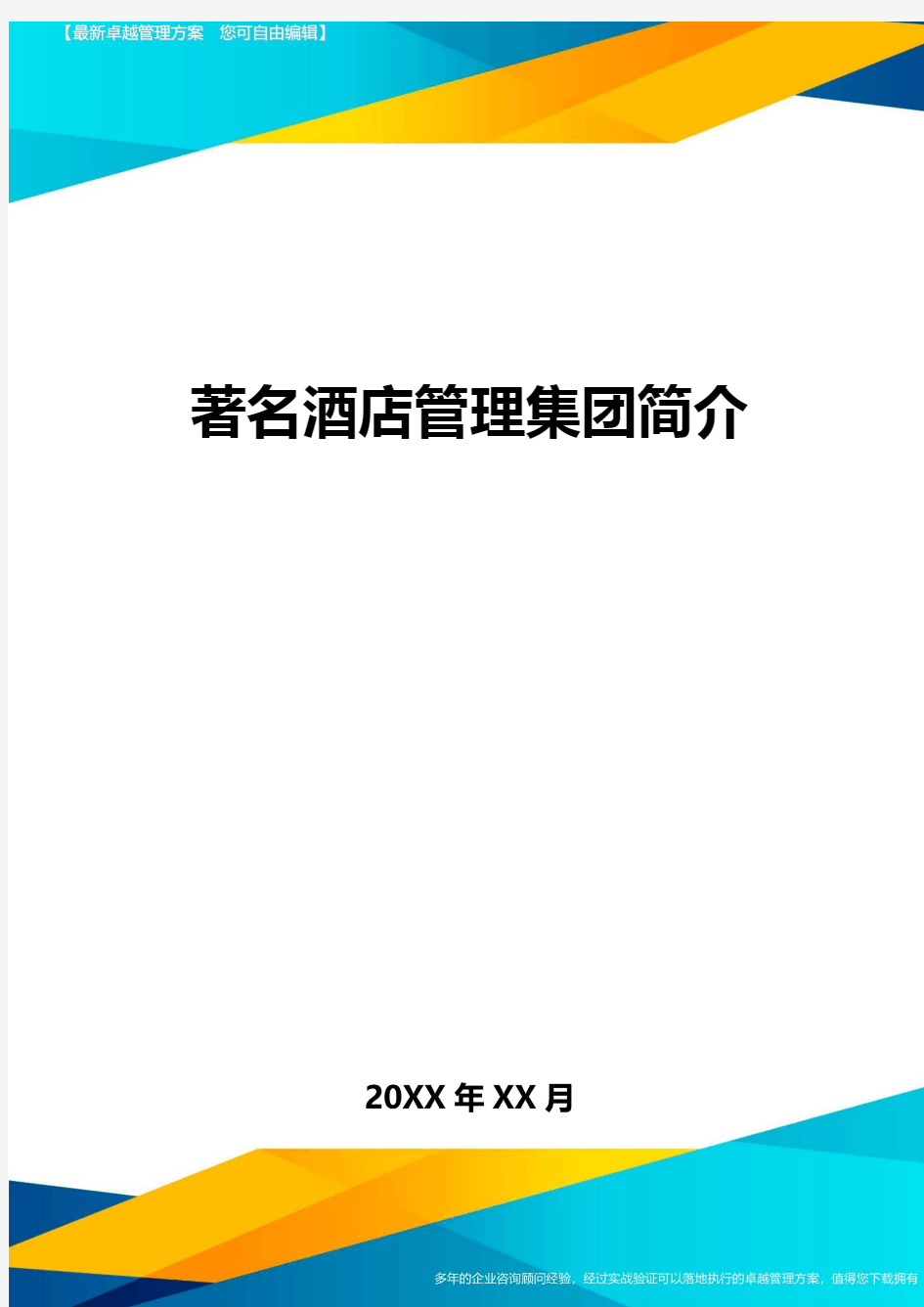 著名酒店管理集团简介方案