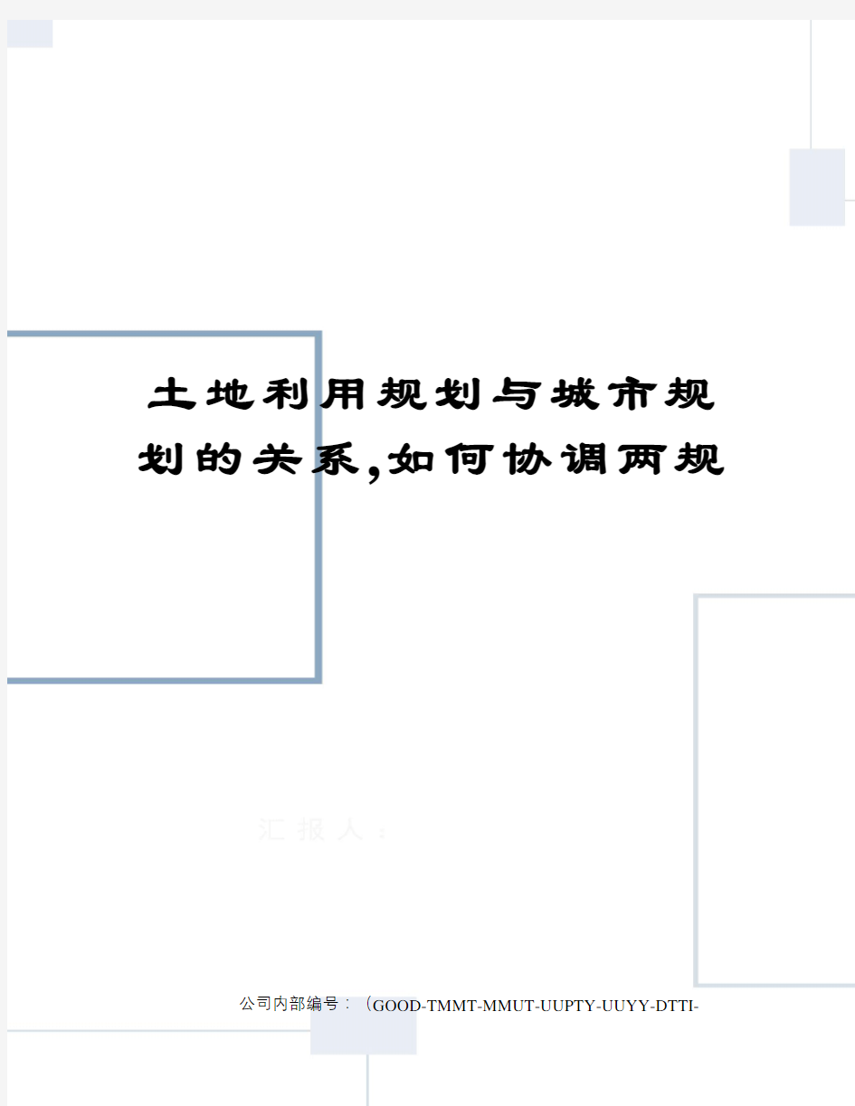 土地利用规划与城市规划的关系,如何协调两规