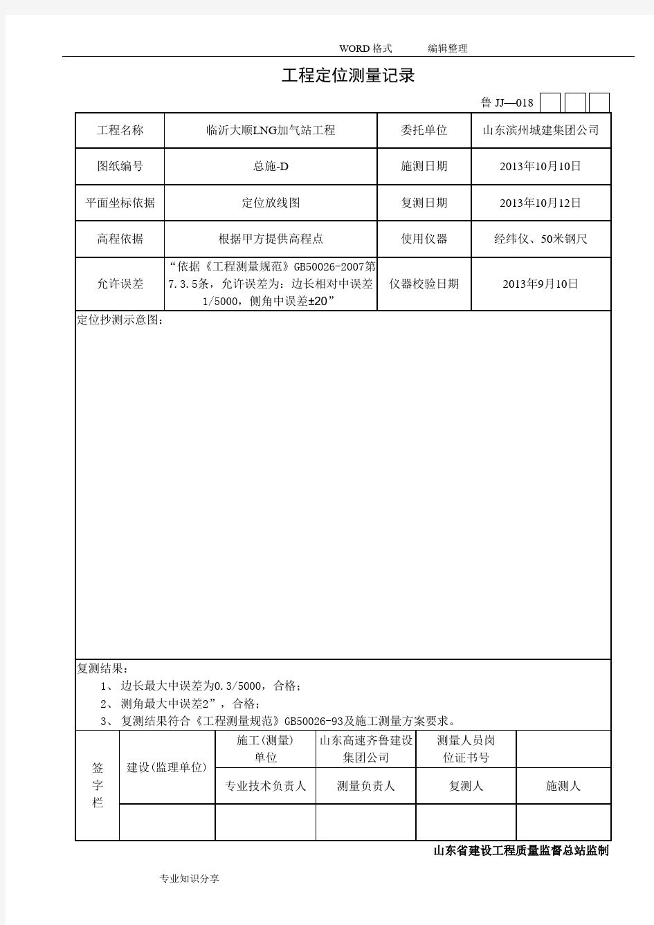 工程定位测量记录文本